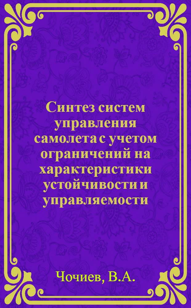 Синтез систем управления самолета с учетом ограничений на характеристики устойчивости и управляемости. Исследование возможности идентификации балансировочного положения руля высоты самолета с помощью бортовой цифровой вычислительной машины