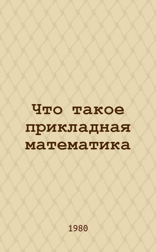 Что такое прикладная математика : Сборник