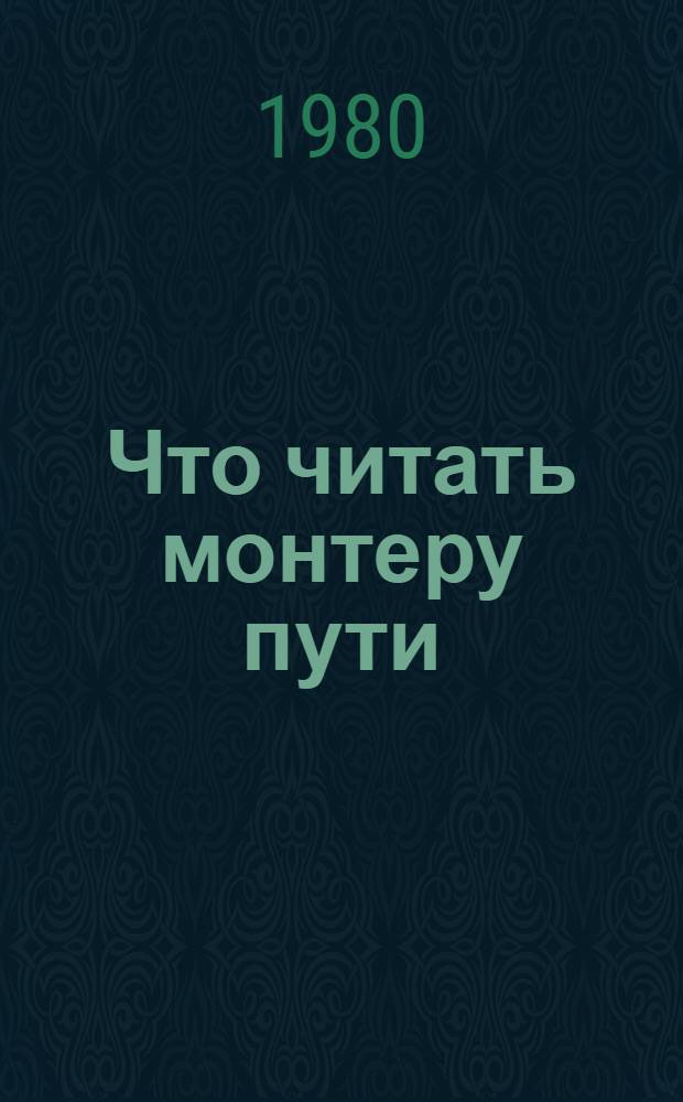 Что читать монтеру пути : Рек. указ. лит