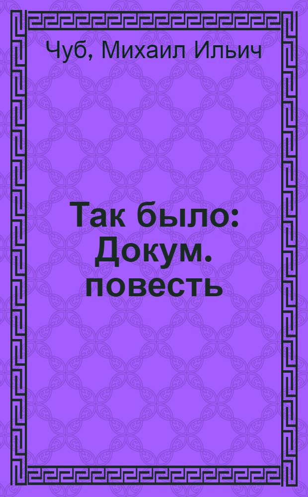 Так было : Докум. повесть