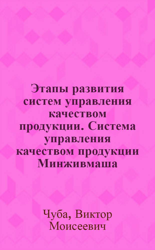 Этапы развития систем управления качеством продукции. Система управления качеством продукции Минживмаша