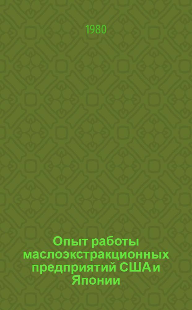 Опыт работы маслоэкстракционных предприятий США и Японии