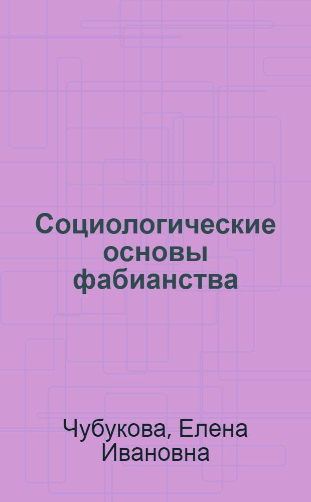 Социологические основы фабианства : Автореф. дис. на соиск. учен. степ. канд. филос. наук : (09.00.03)