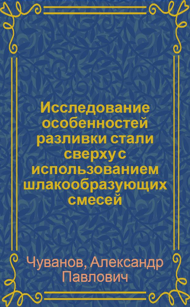 Исследование особенностей разливки стали сверху с использованием шлакообразующих смесей : Автореф. дис. на соиск. учен. степ. канд. техн. наук : (05.16.02)