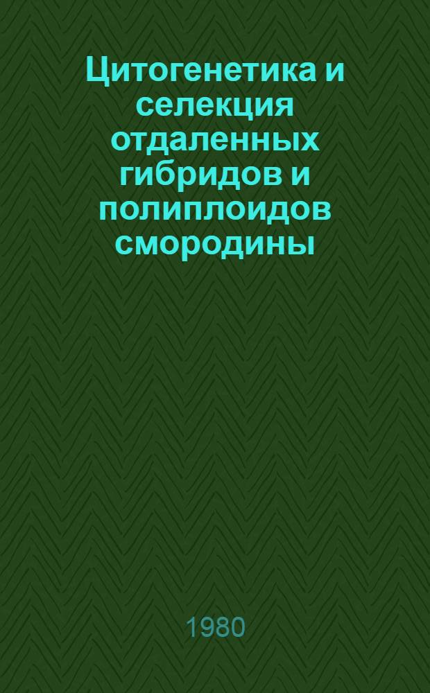 Цитогенетика и селекция отдаленных гибридов и полиплоидов смородины