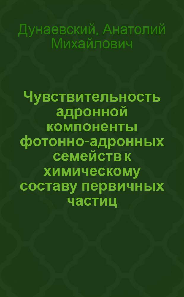 Чувствительность адронной компоненты фотонно-адронных семейств к химическому составу первичных частиц
