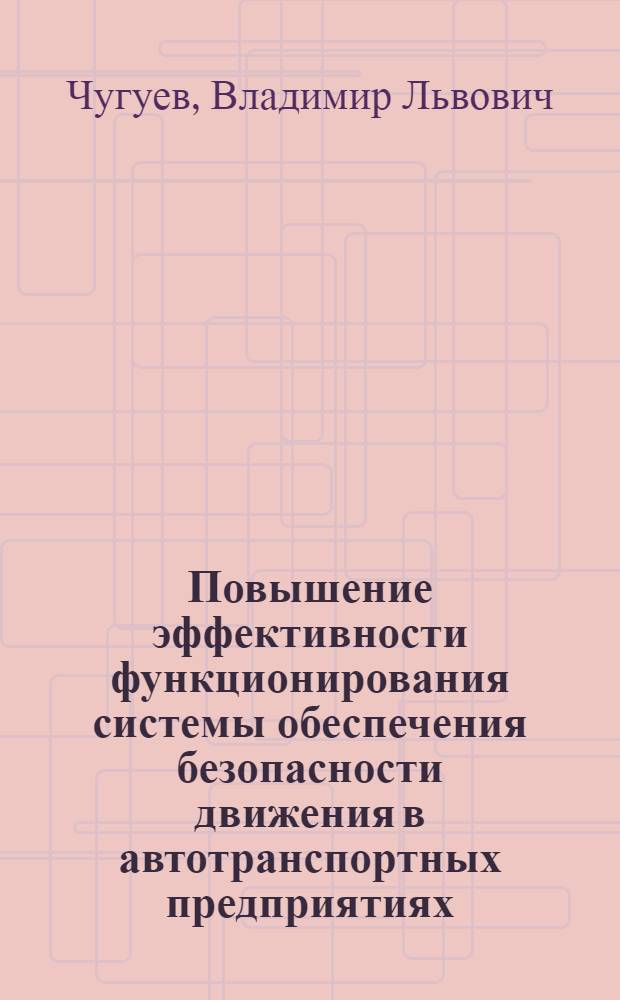 Повышение эффективности функционирования системы обеспечения безопасности движения в автотранспортных предприятиях : Автореф. дис. на соиск. учен. степ. канд. техн. наук : (05.22.10)