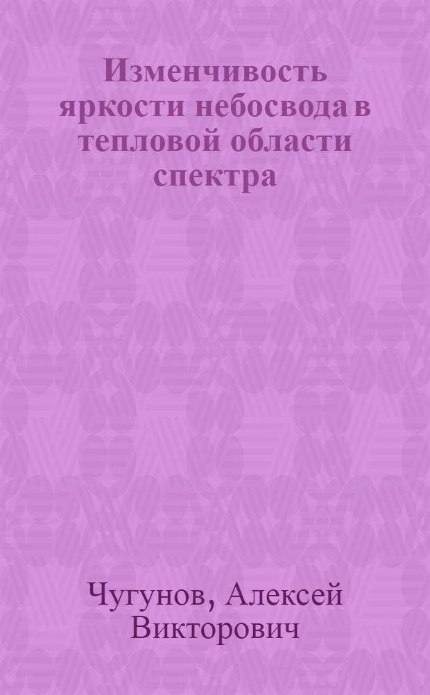 Изменчивость яркости небосвода в тепловой области спектра : Автореф. дис. на соиск. учен. степ. канд. физ.-мат. наук : (01.04.12)