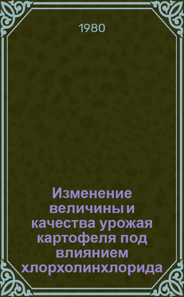 Изменение величины и качества урожая картофеля под влиянием хлорхолинхлорида (ТУР) в условиях Нечерноземной зоны РСФСР : Автореф. дис. на соиск. учен. степ. канд. с.-х. наук : (06.01.09)