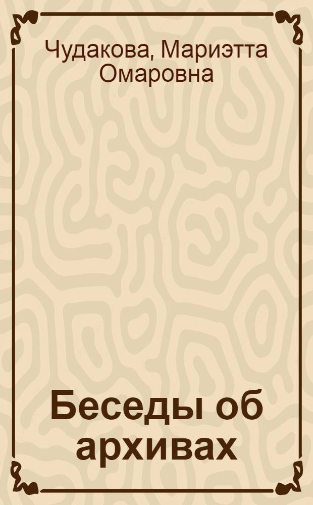 Беседы об архивах