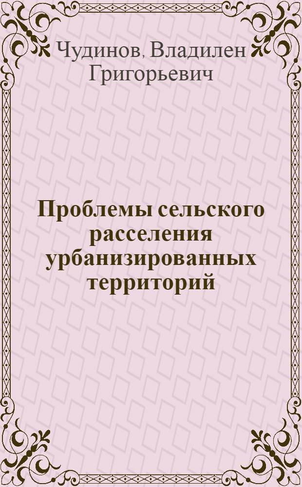 Проблемы сельского расселения урбанизированных территорий : (На прим. Свердл. обл.) : Автореф. дис. на соиск. учен. степ. к. г. н