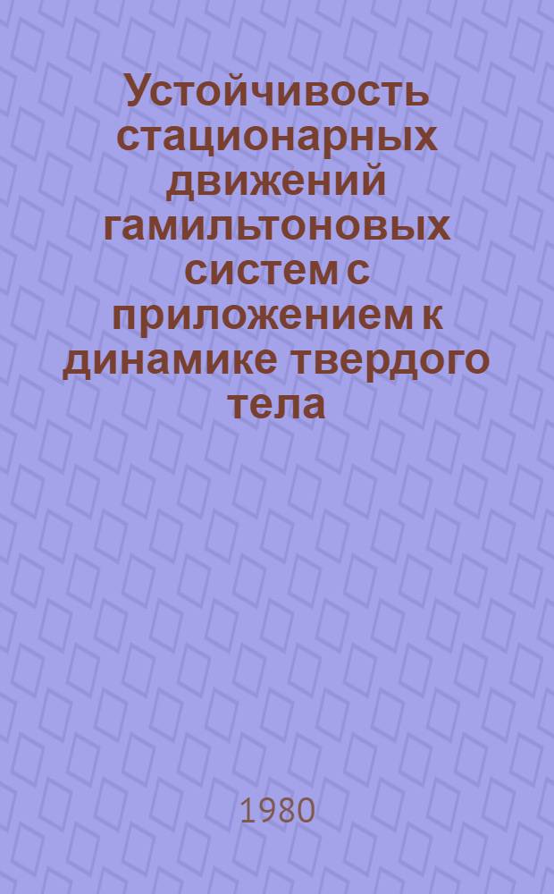 Устойчивость стационарных движений гамильтоновых систем с приложением к динамике твердого тела : Автореф. дис. на соиск. учен. степ. канд. физ.-мат. наук : (01.02.01)