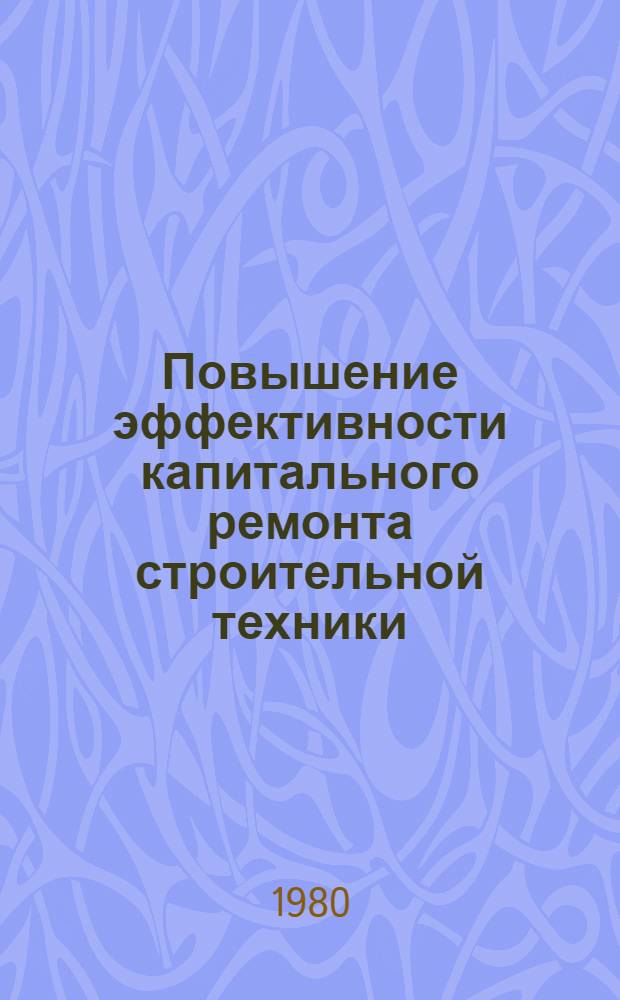 Повышение эффективности капитального ремонта строительной техники : (На прим. Минтрансстроя СССР) : Автореф. дис. на соиск. учен. степ. к. э. н