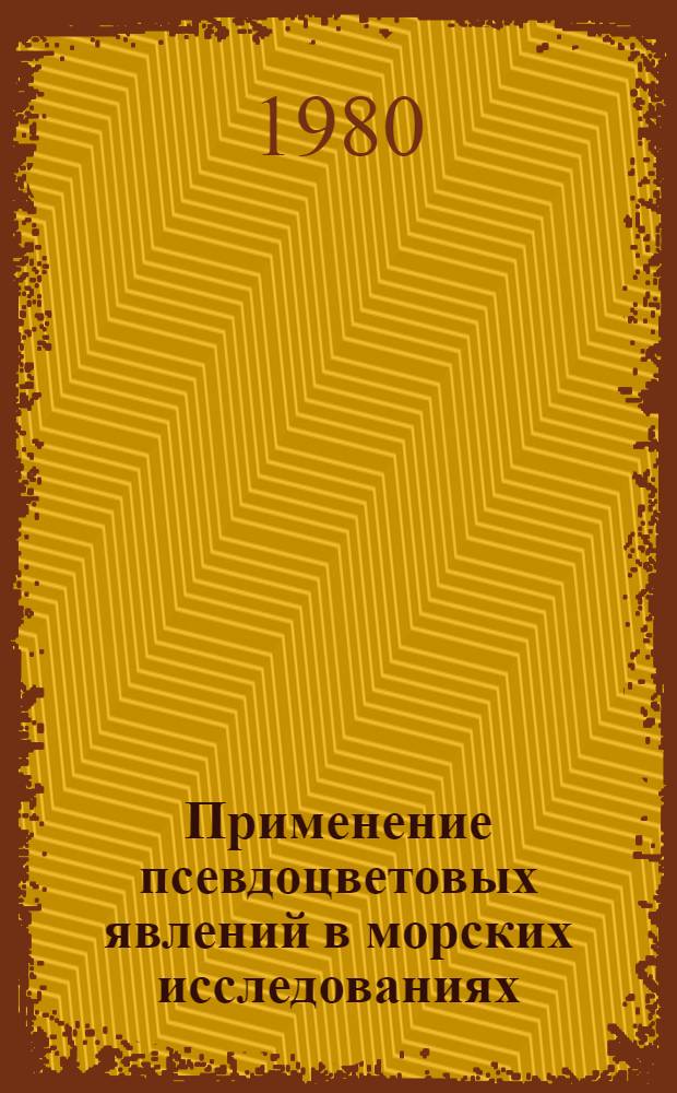 Применение псевдоцветовых явлений в морских исследованиях : Учеб. пособие