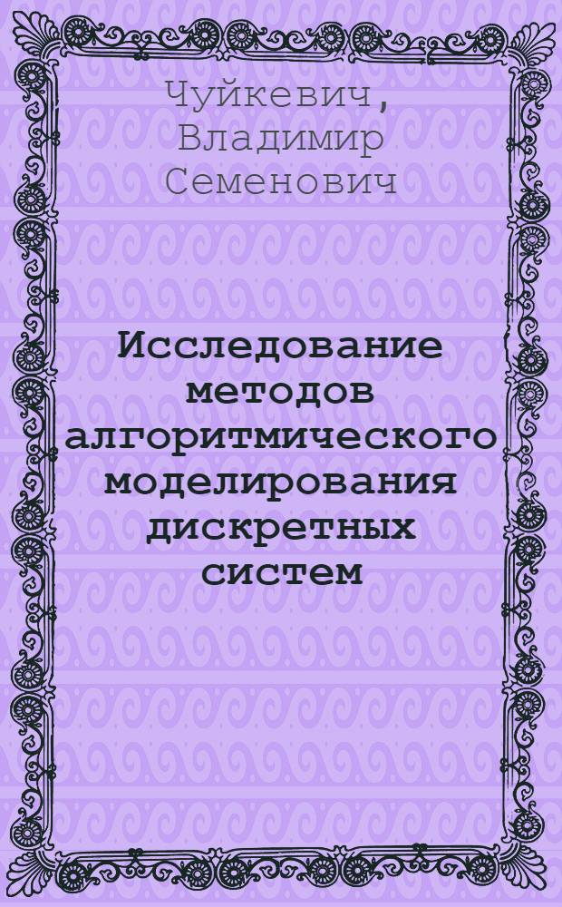 Исследование методов алгоритмического моделирования дискретных систем : Автореф. дис. на соиск. учен. степ. к. ф.-м. н