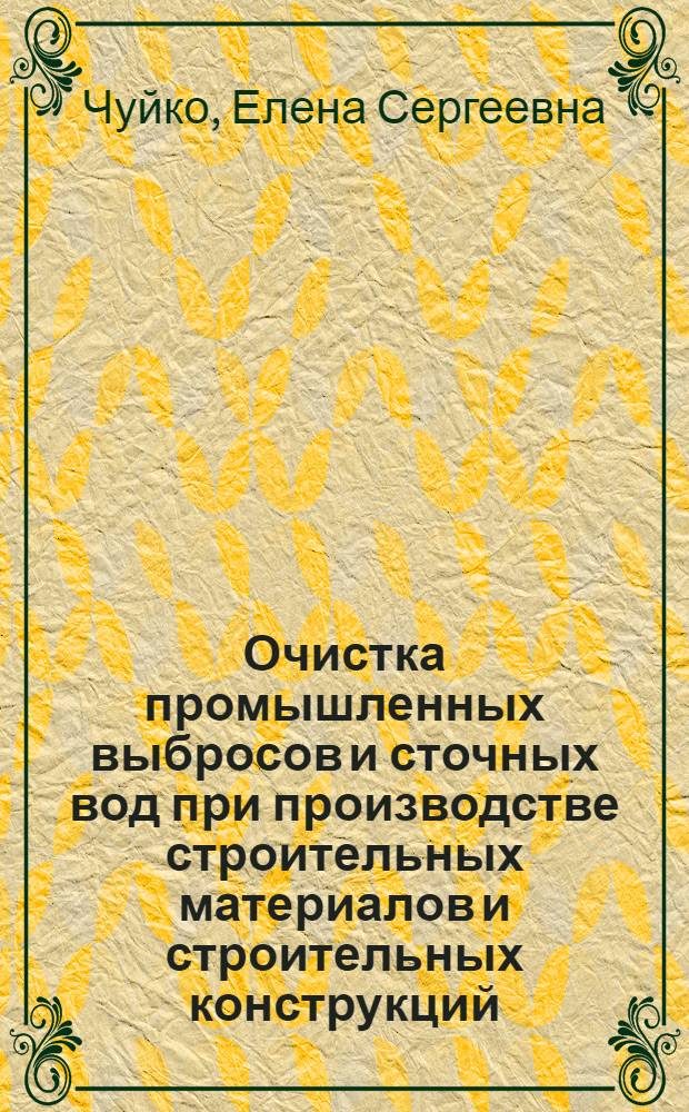 Очистка промышленных выбросов и сточных вод при производстве строительных материалов и строительных конструкций : Учеб. пособие по курсу "Охрана труда" для студентов строит. спец."