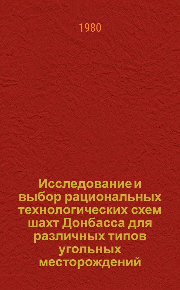 Исследование и выбор рациональных технологических схем шахт Донбасса для различных типов угольных месторождений : Автореф. дис. на соиск. учен. степ. канд. техн. наук : (05.15.02)
