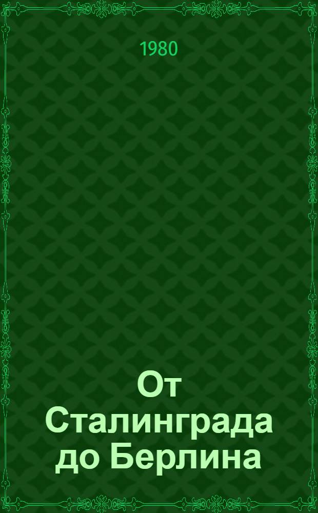 От Сталинграда до Берлина : О 8-й гвард. армии