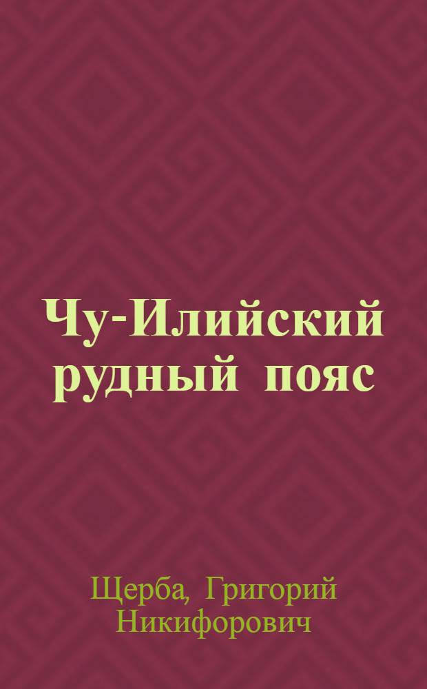 Чу-Илийский рудный пояс : Полез. ископаемые. Рудные полез. ископаемые