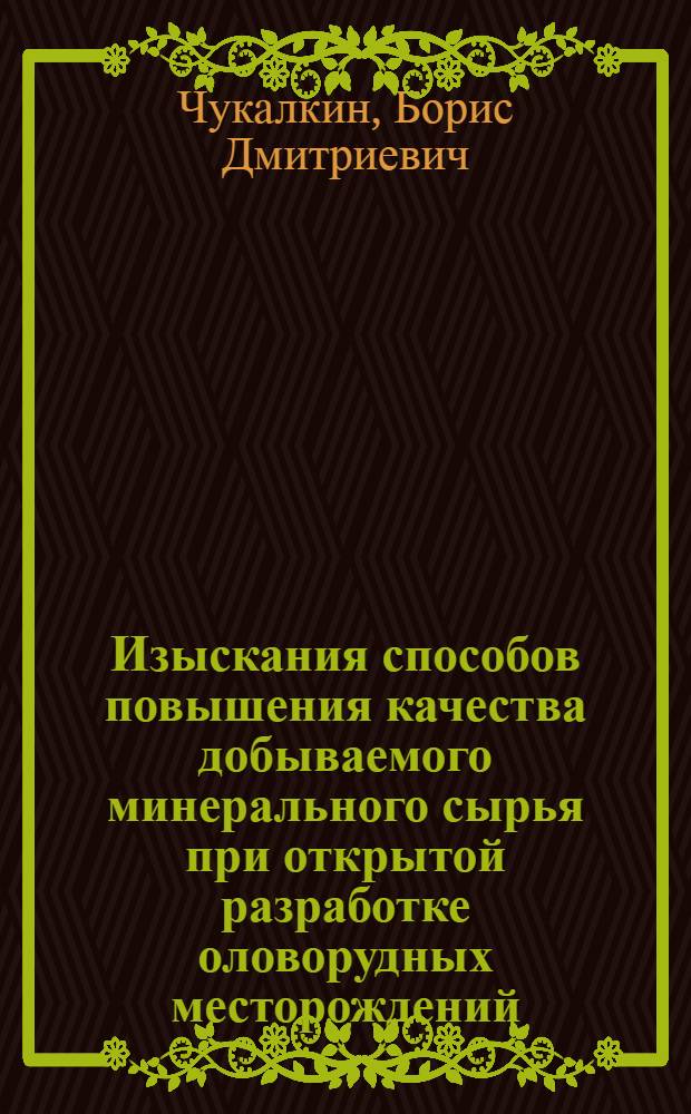 Изыскания способов повышения качества добываемого минерального сырья при открытой разработке оловорудных месторождений : Автореф. дис. на соиск. учен. степ. канд. техн. наук : (05.15.03)