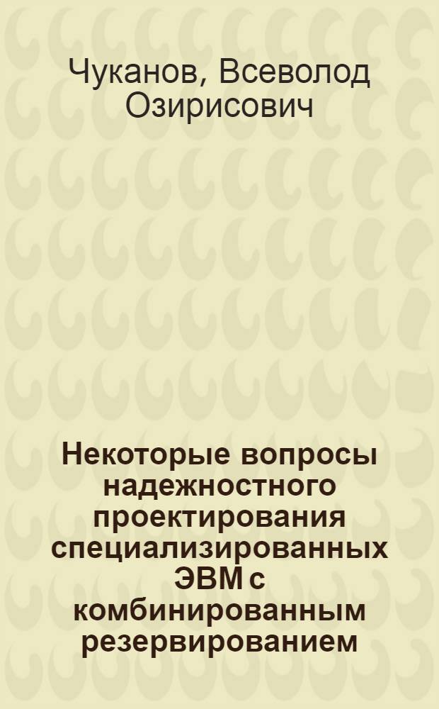 Некоторые вопросы надежностного проектирования специализированных ЭВМ с комбинированным резервированием : Автореф. дис. на соиск. учен. степ. к. т. н