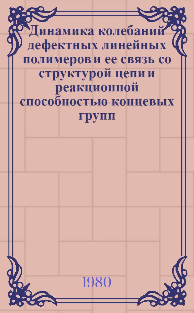 Динамика колебаний дефектных линейных полимеров и ее связь со структурой цепи и реакционной способностью концевых групп : автореферат диссертации на соискание ученой степени кандидата физико-математических наук : (01.04.17)