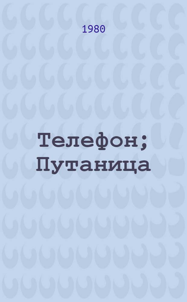 Телефон; Путаница; Федорино горе: Стихи: Книжка-игрушка: Для дошк. возраста / Корней Чуковский; Худож. В. Перцов