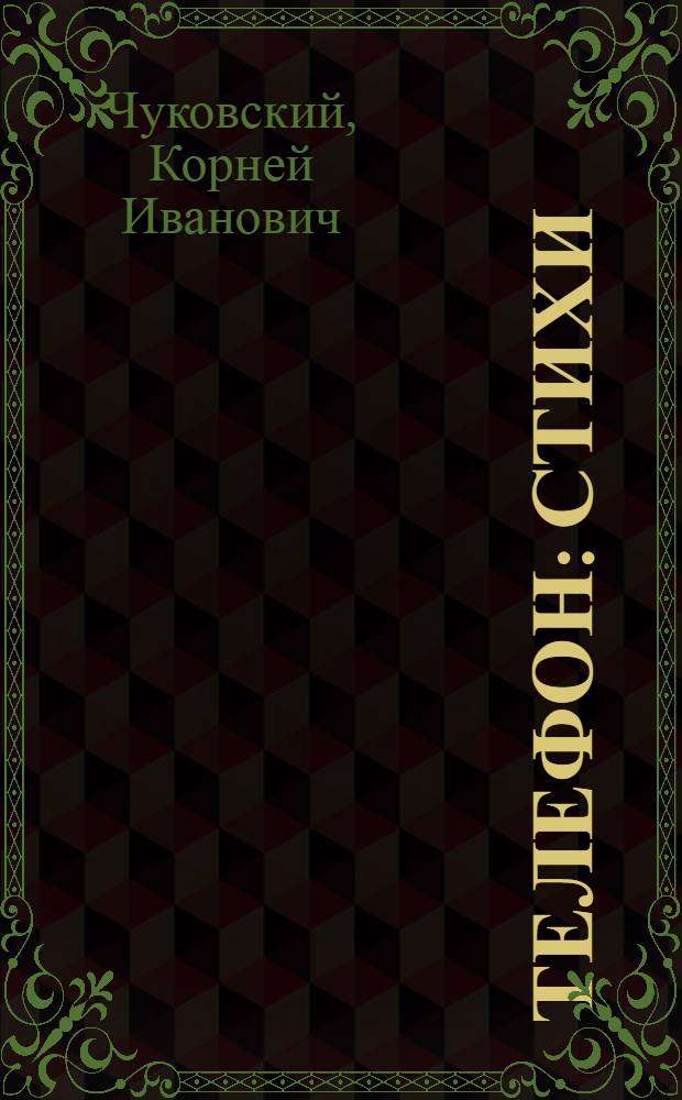 Телефон : Стихи : Для дошк. возраста