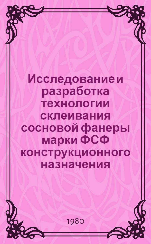Исследование и разработка технологии склеивания сосновой фанеры марки ФСФ конструкционного назначения : Автореф. дис. на соиск. учен. степ. канд. техн. наук : (05.21.05)