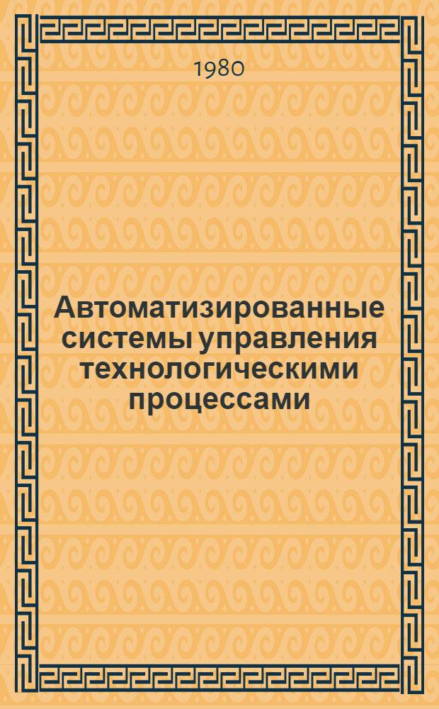 Автоматизированные системы управления технологическими процессами