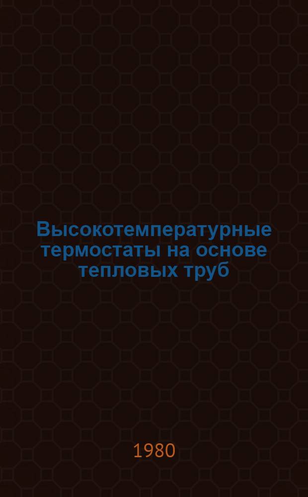 Высокотемпературные термостаты на основе тепловых труб