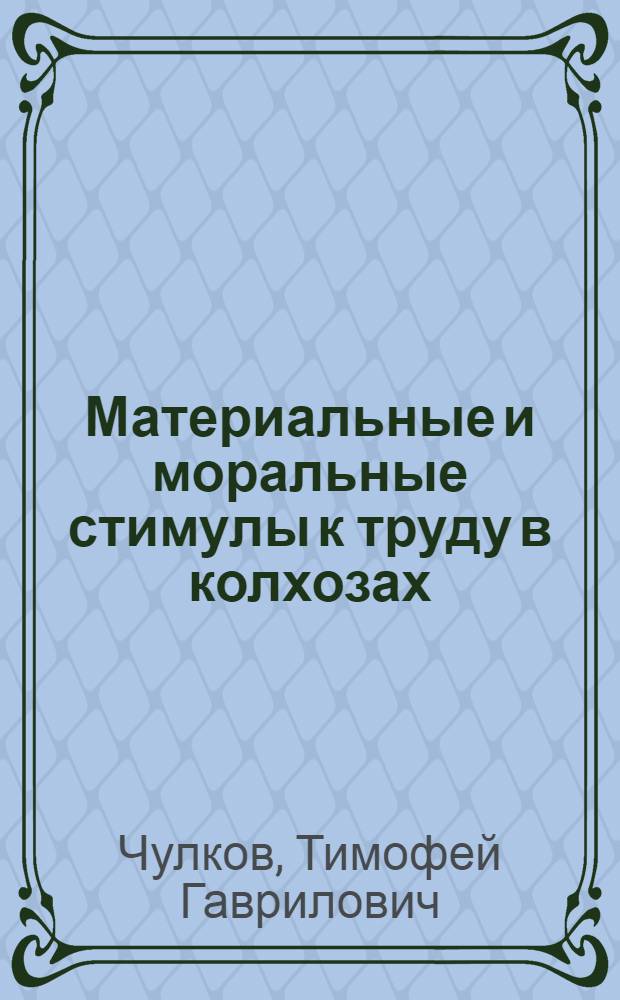 Материальные и моральные стимулы к труду в колхозах