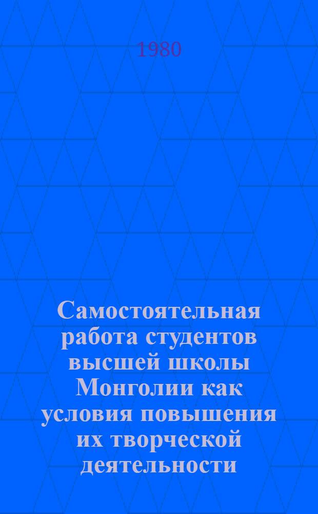Самостоятельная работа студентов высшей школы Монголии как условия повышения их творческой деятельности : Автореф. дис. на соиск. учен. степ. канд. пед. наук : (13.00.01)