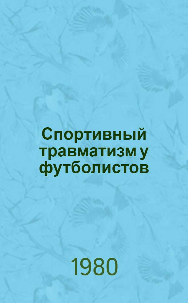 Спортивный травматизм у футболистов