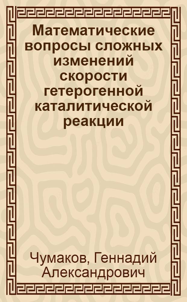 Математические вопросы сложных изменений скорости гетерогенной каталитической реакции