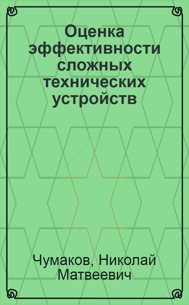Оценка эффективности сложных технических устройств