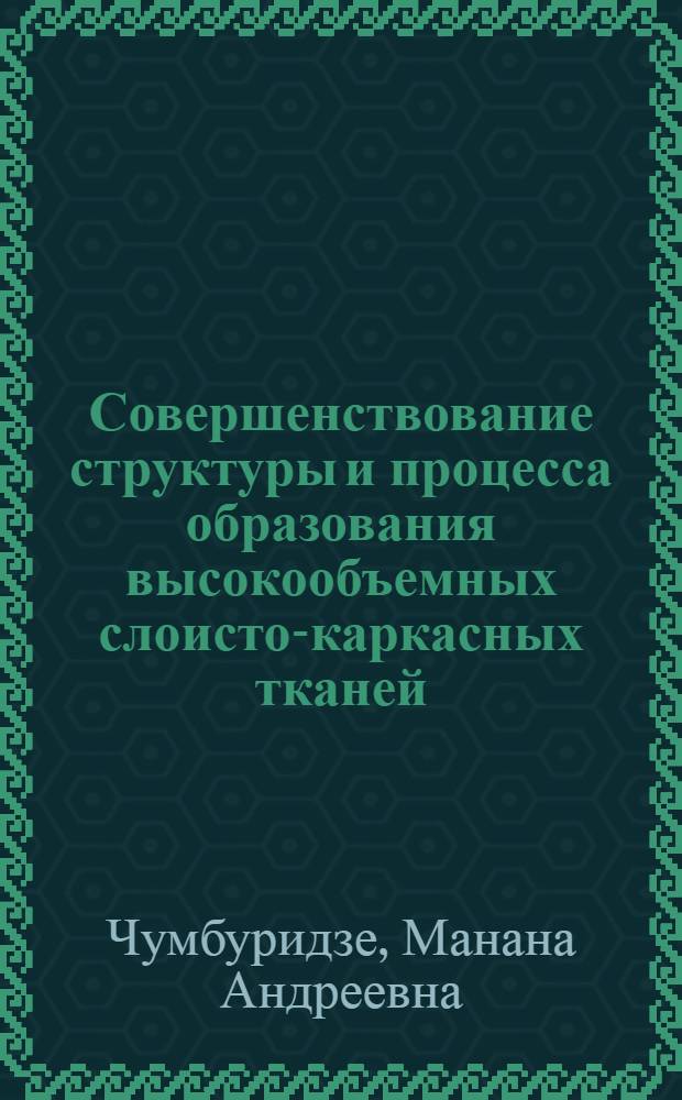 Совершенствование структуры и процесса образования высокообъемных слоисто-каркасных тканей : Автореф. дис. на соиск. учен. степ. к. т. н