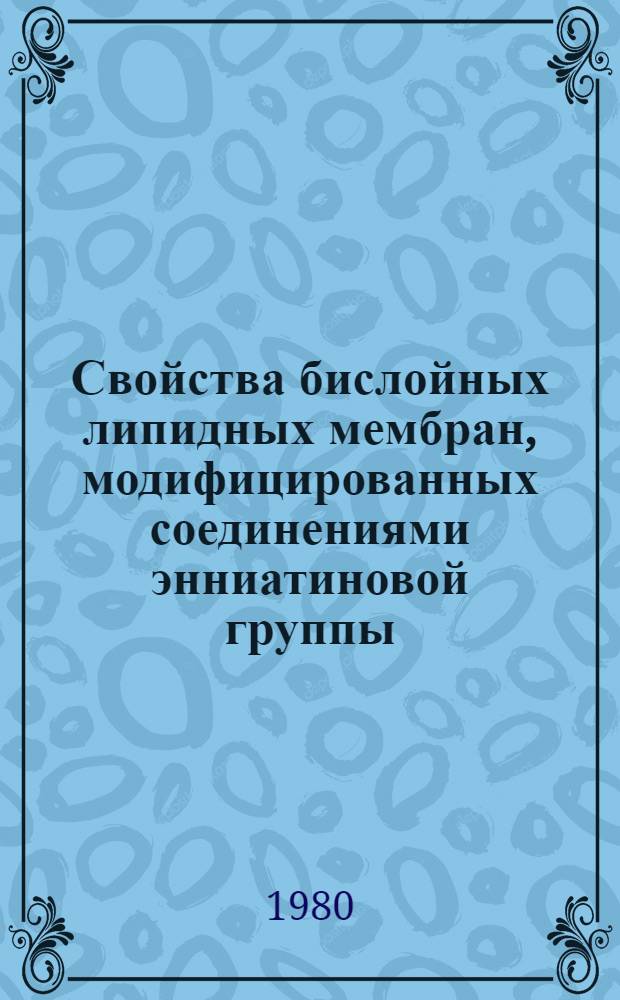 Свойства бислойных липидных мембран, модифицированных соединениями энниатиновой группы : Автореф. дис. на соиск. учен. степ. канд. биол. наук : (03.00.02)