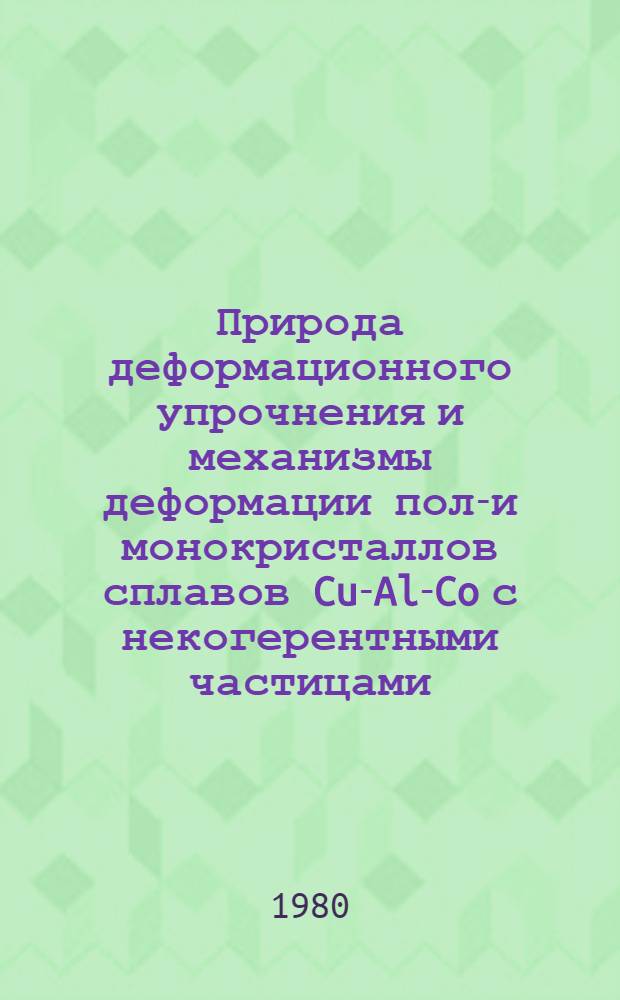 Природа деформационного упрочнения и механизмы деформации поли- и монокристаллов сплавов Cu-Al-Co с некогерентными частицами : Автореф. дис. на соиск. учен. степ. канд. физ.-мат. наук : (01.04.07)