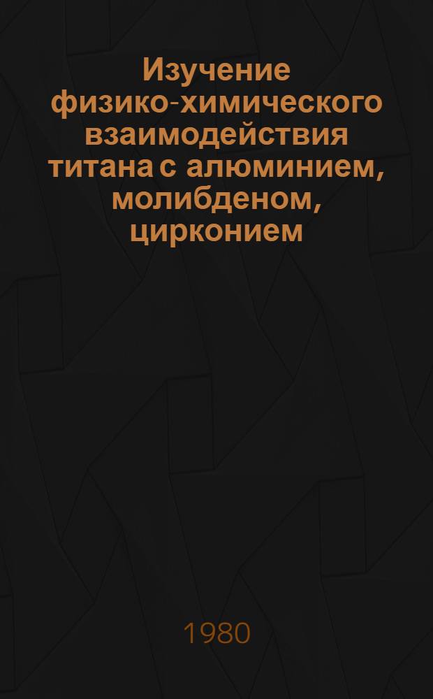 Изучение физико-химического взаимодействия титана с алюминием, молибденом, цирконием, углеродом и кремнием в композиционных материалах : Автореф. дис. на соиск. учен. степ. к. х. н