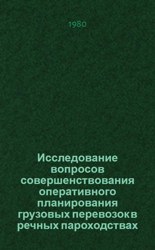 Исследование вопросов совершенствования оперативного планирования грузовых перевозок в речных пароходствах : Автореф. дис. на соиск. учен. степ. к. т. н