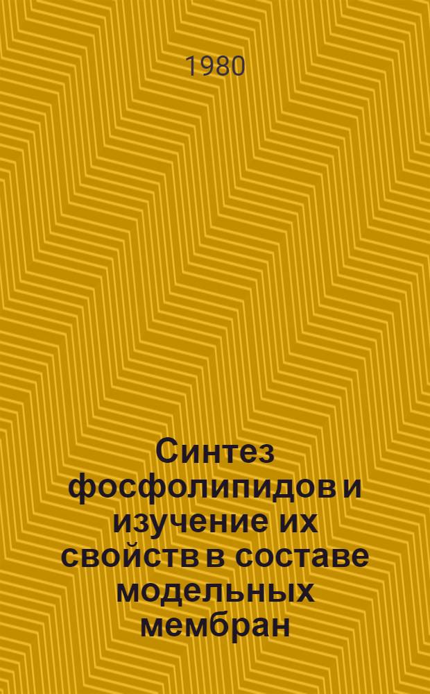Синтез фосфолипидов и изучение их свойств в составе модельных мембран : Автореф. дис. на соиск. учен. степ. канд. хим. наук : (02.00.10)