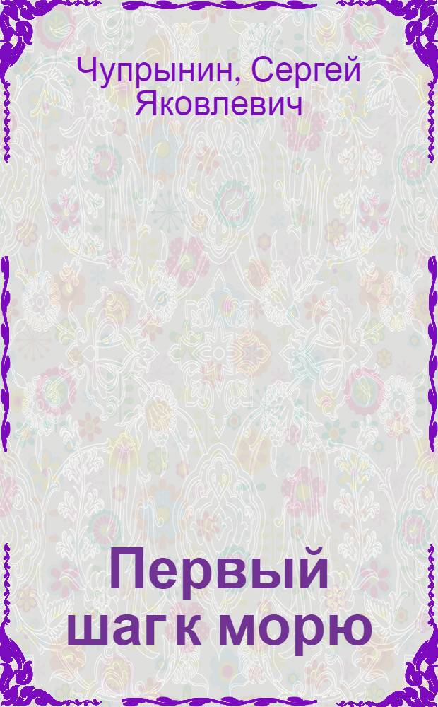 Первый шаг к морю