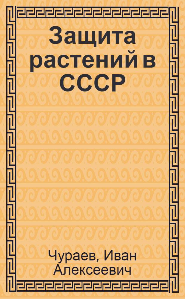 Защита растений в СССР