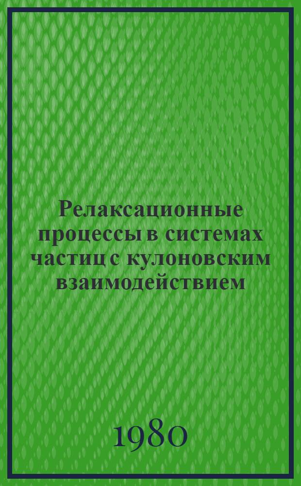 Релаксационные процессы в системах частиц с кулоновским взаимодействием : Автореф. дис. на соиск. учен. степ. канд. физ.-мат. наук : (01.04.02)