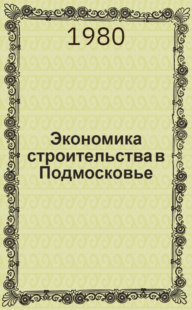 Экономика строительства в Подмосковье