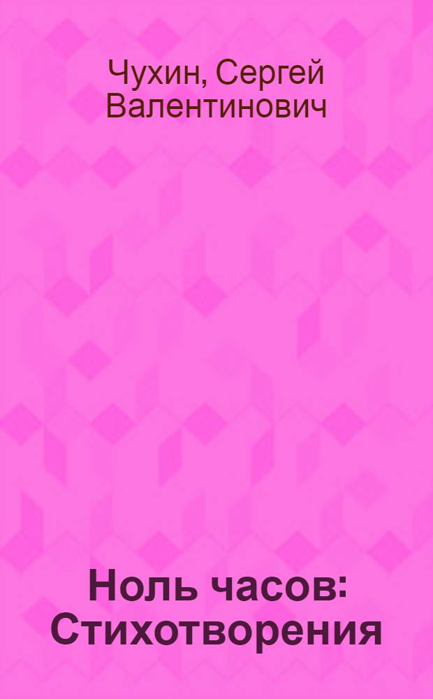 Ноль часов : Стихотворения