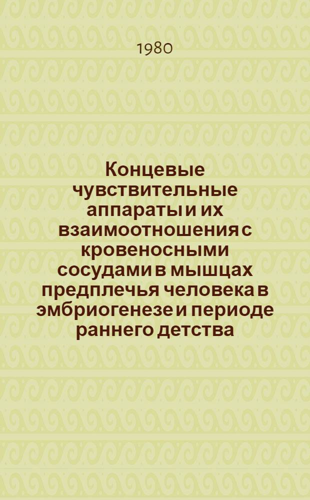 Концевые чувствительные аппараты и их взаимоотношения с кровеносными сосудами в мышцах предплечья человека в эмбриогенезе и периоде раннего детства : Автореф. дис. на соиск. учен. степ. канд. мед. наук : (14.00.02)