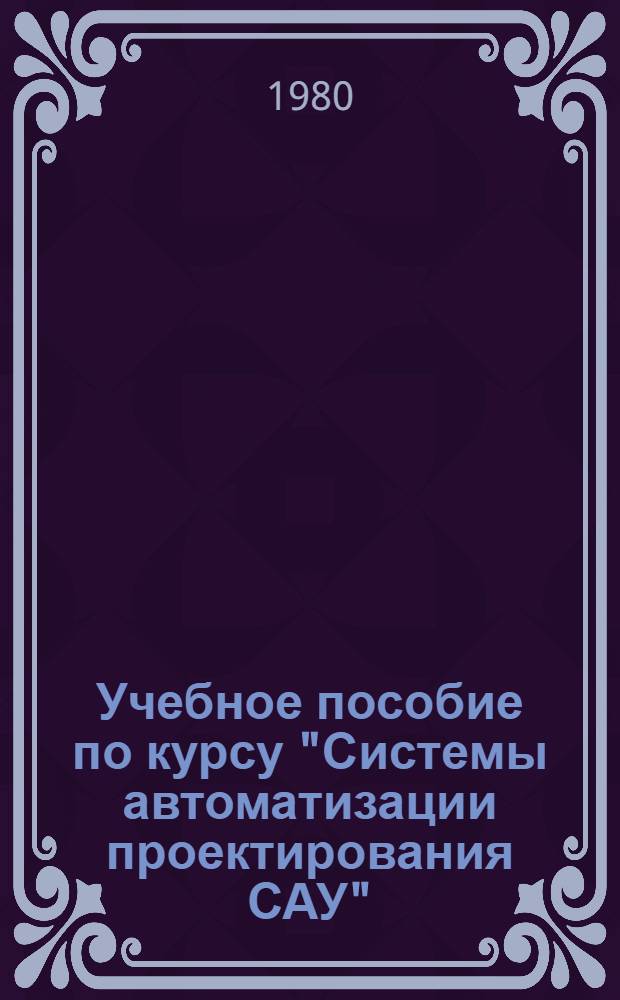 Учебное пособие по курсу "Системы автоматизации проектирования САУ" : Машин. анализ и синтез САУ в пространстве состояний