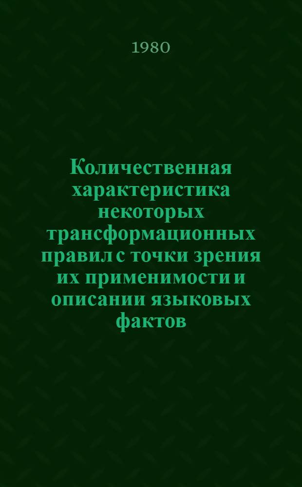 Количественная характеристика некоторых трансформационных правил с точки зрения их применимости и описании языковых фактов : (На материале груз. и англ. яз.) : Автореф. дис. на соиск. учен. степ. канд. филол. наук : (10.02.19)